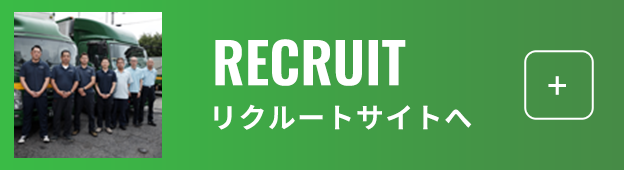 リクルートサイトへ
